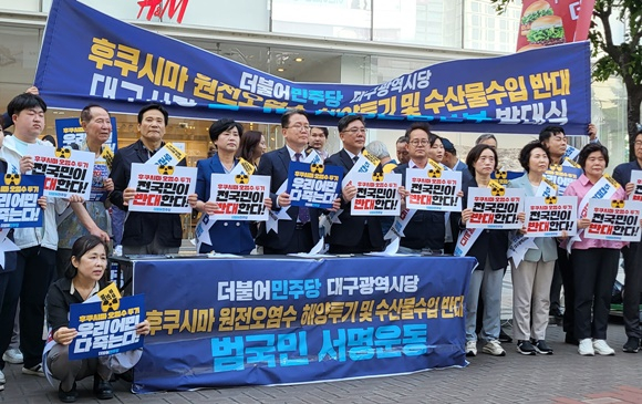 한국원자력연구원은 최근 웨이드 앨리슨 영국 옥스퍼드대 명예교수 발언에 대한 입장을 밝혔다. 사진은 더불어민주당 대구시당 관계자들이 지난 2일 대구 동성로 CGV 대구한일 앞에서 열린 '후쿠시마 오염수 투기·수산물 수입 반대 범국민 서명운동본부' 발대식에 나선 모습이다. /사진=뉴스1