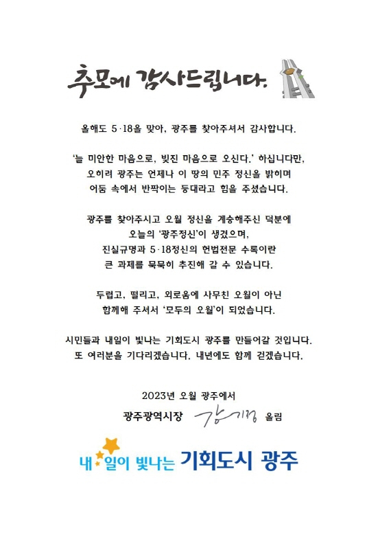 강기정, 5·18 추모 감사 서한… "잊지 않았기에 '모두의 오월' 됐다"