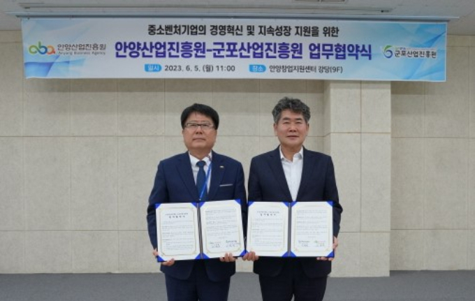 안양산업진흥원과 군포산업진흥원이 중소벤처기업의 경영혁신 및 지속 성장 지원을 위한 업무협약을 맺었다. / 사진=안양산업진흥원