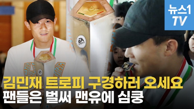 [영상] 김민재, 메달 깨물고 트로피 들고…인천공항에서도 