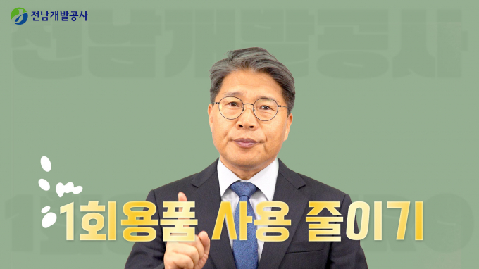장충모 사장이 일상 속에서 1회용품을 줄이기 위한 ‘1회용품 ZERO(제로) 챌린지’ 캠페인에 동참했다./ 전남개발공사