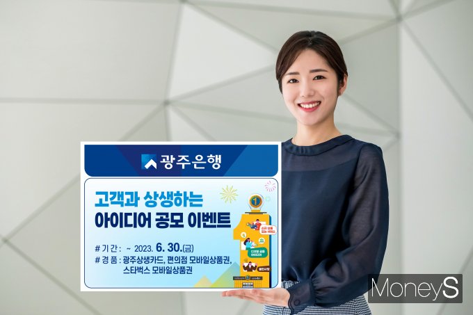 광주은행은 지방은행 브랜드파워 6년 연속 1위를 기념해 오는 6월 30일까지 '고객과 상생하는 아이디어 공모 이벤트'를 공모한다/사진=광주은행 제공.