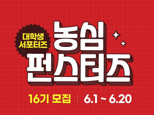 농심이 오는 20일까지 대학생 서포터즈를 모집한다. /사진=농심 