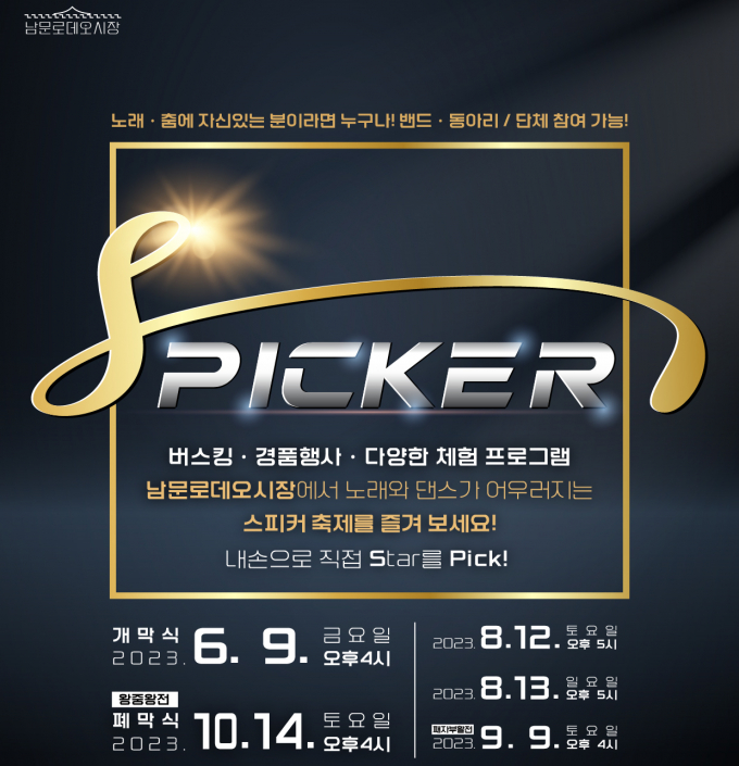 남문로데오시장 노래·춤 경연대회 'SPICKER' 홍보물. / 자료제공=수원특례시