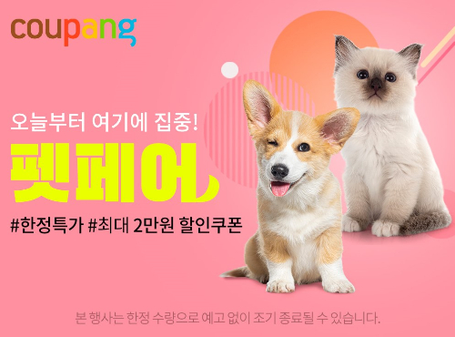 쿠팡이 여름을 맞아 반려동물 인기 상품 할인전을 진행한다.  펫페어 포스터. /사진=쿠팡 