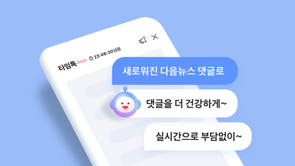 카카오의 다음CIC가 다음 뉴스의 새로운 댓글 서비스 '타임톡' 베타 버전을 공개했다고 8일 전했다. /사진=카카오