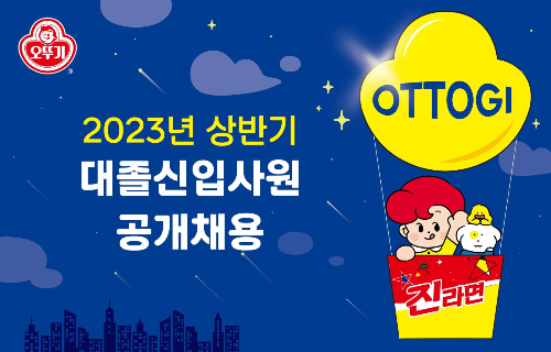 오뚜기가 올해 상반기 대졸 신입사원을 공개 채용한다. 공개채용 포스터. /사진=오뚜기 