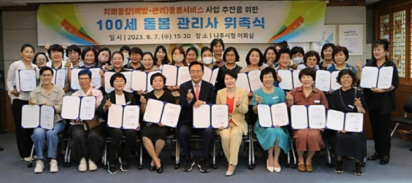  '100세 돌봄 관리사' 위촉식./사진=나주시