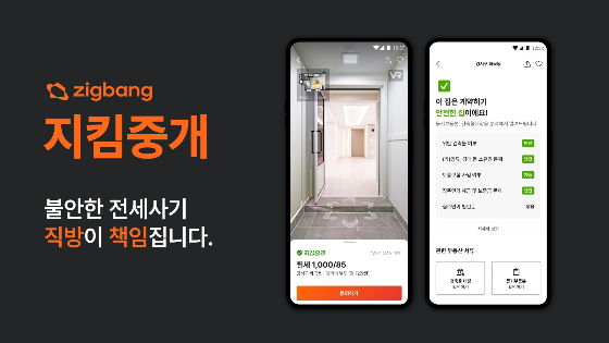 직방 '지킴 중개' 서비스./ 사진=직방제공 