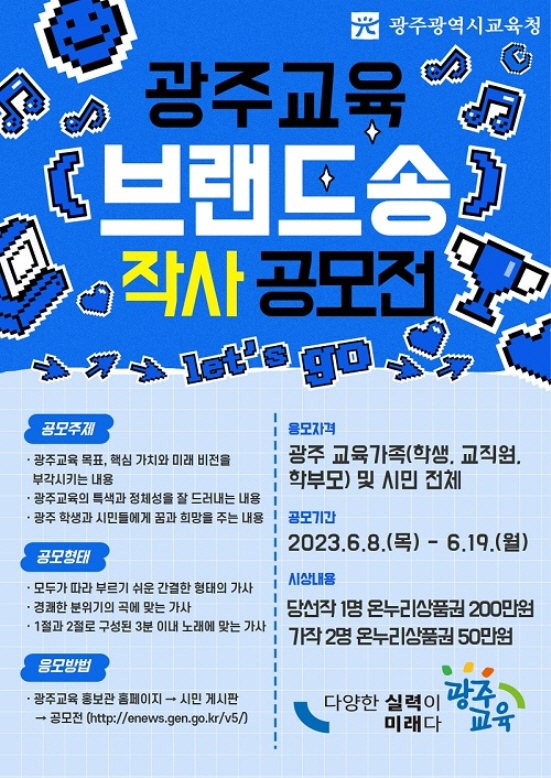 광주교육 브랜드송 작사 공모전 포스터./사진=광주시교육청 