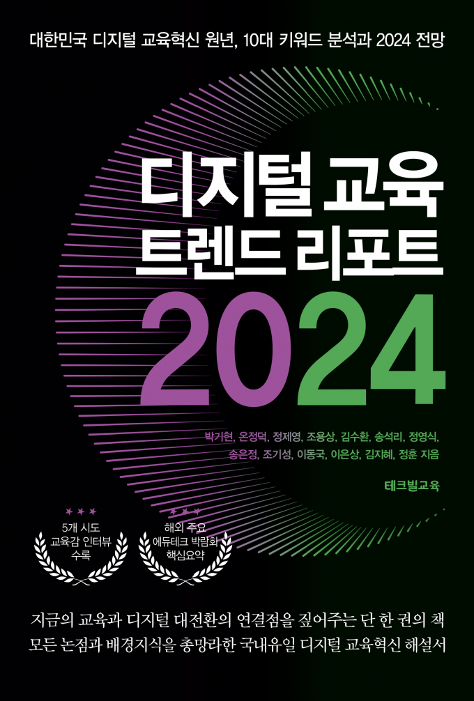 [신간] 디지털 교육혁신을 위한 10대 키워드는?
