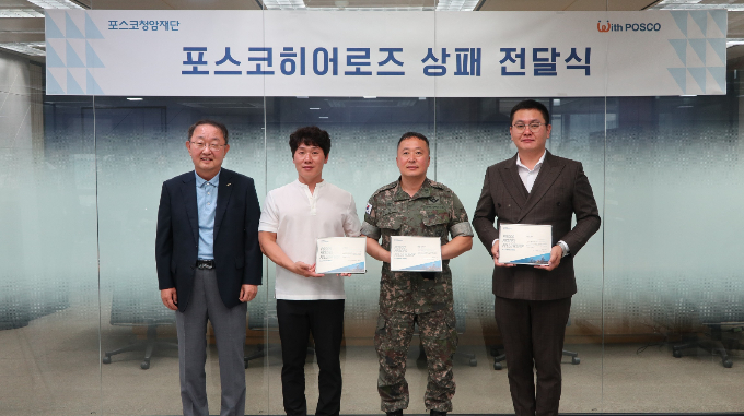 8일 (왼쪽부터) 오동호 상임이사, 조인수씨, 최형규 상사, 이도현씨가 포스코청암재단 포스코히어로즈 상패 전달식에서 기념촬영을 하고 있다. /사진=포스코