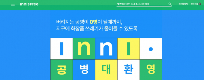 이니스프리는 다 쓴 화장품 공병을 수거해 포인트로 적립해주는 '공병 대환영' 제도를 실행 중이다. /사진=이니스프리 홈페이지 캡처