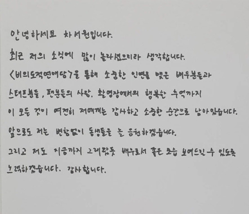 사진은 차서원이 팬들에게 전한 손편지. /사진=비의도적연애담 공식 트위터