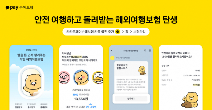 카카오페이손보가 해외여행보험을 출시했다./그래픽=카카오페이손보