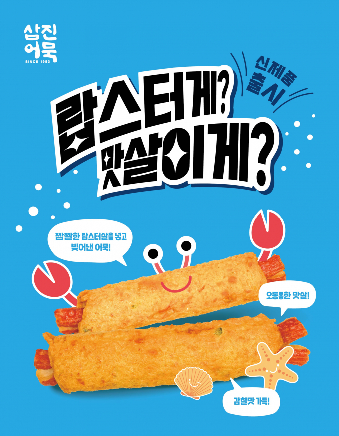 삼진어묵 고급간식 신제품/사진=삼진어묵 