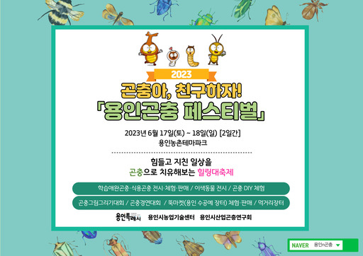용인특례시 '곤충아, 친구 하자! 용인 곤충 페스티벌' 개최 홍보물. / 자료제공=용인특례시