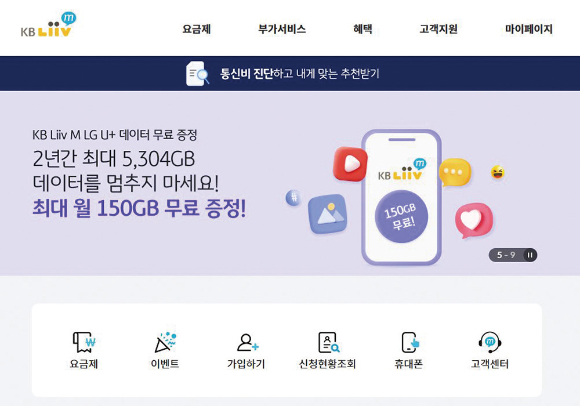 KB국민은행의 알뜰폰(MVNO) 브랜드 리브엠. /사진=KB국민은행 홈페이지