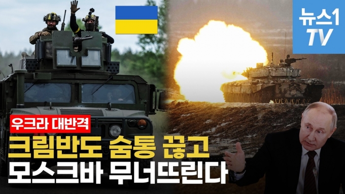 [영상] 우크라, 대반격 속도 낸다…'러 침공 보급선' 크림반도 고립 작전 시작