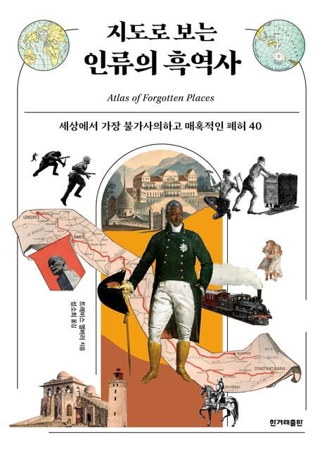지도로 보는 인류의 흑역사. (한겨례출판 제공)