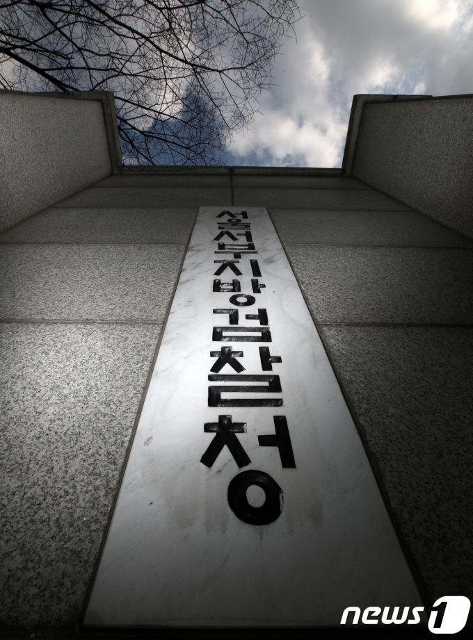서울서부지방검찰청의 모습. 2018.3.8/뉴스1 ⓒ News1 구윤성 기자