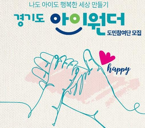  경기도 '아이원더' 도민참여 모집 홍보물. / 자료제공=경기도