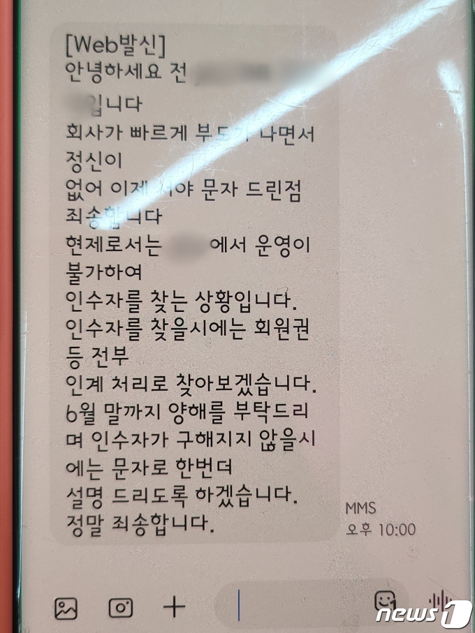 지난 11일 유명 헬스장 브랜드 대표 전모씨가 회원들에게 보낸 문자 메시지의 모습 23.06.12 ⓒ 뉴스1 한병찬 기자
