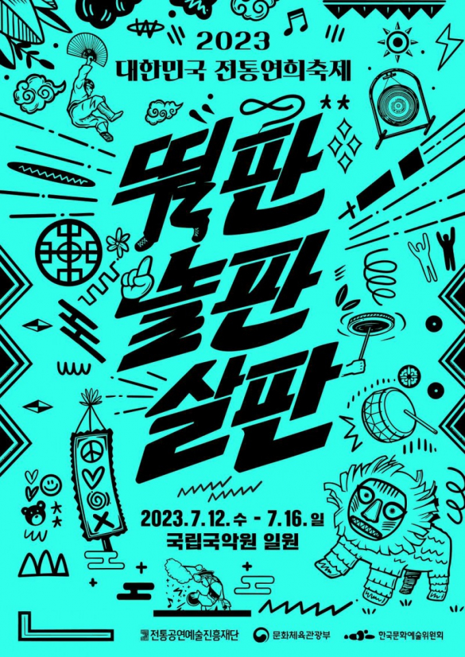전통연희의 생활화와 대중화를 도모하는 전통연희축제가 오는 7월 펼쳐진다. /사진=전통공연예술진흥재단 제공