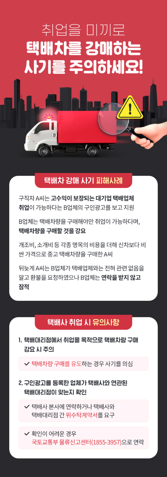 16일 국토교통부에 따르면 최근 악질 신종 사기 수법으로 알려진 '택배차 강매사기'의 피해자가 증가하기 시작하자 정부가 근절 방안을 마련했다. 거래 대부분이 음성적으로 이루어져 정확한 현황 파악은 어려우나 '택배지입차 사기 피해자 모임' 카페에 300여명이 가입할 만큼 피해자가 늘어난 것으로 알려졌다./사진제공=국토교통부