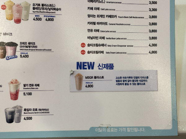 SPC 배스킨라빈스가 출시한 'MSGR 블라스트'는 과도한 외래어 사용으로 소비자의 비판을 받았다. 사진은 배스킨라빈스 메뉴판의 MSGR블라스트. /사진=염윤경 기자