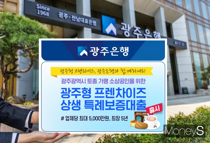 광주은행은 19일 광주광역시에 가맹 본사를 두고 사업을 영위중인 토종 가맹점주 및 소상공인을 육성·지원하는 '광주형 프랜차이즈 상생 특례보증대출'을 출시했다/사진=광주은행 제공.