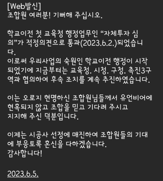 촉진2-1구역 도시환경정비사업조합이 이달 5일 조합원에게 보낸 문자메시지 내용./사진=독자 제공