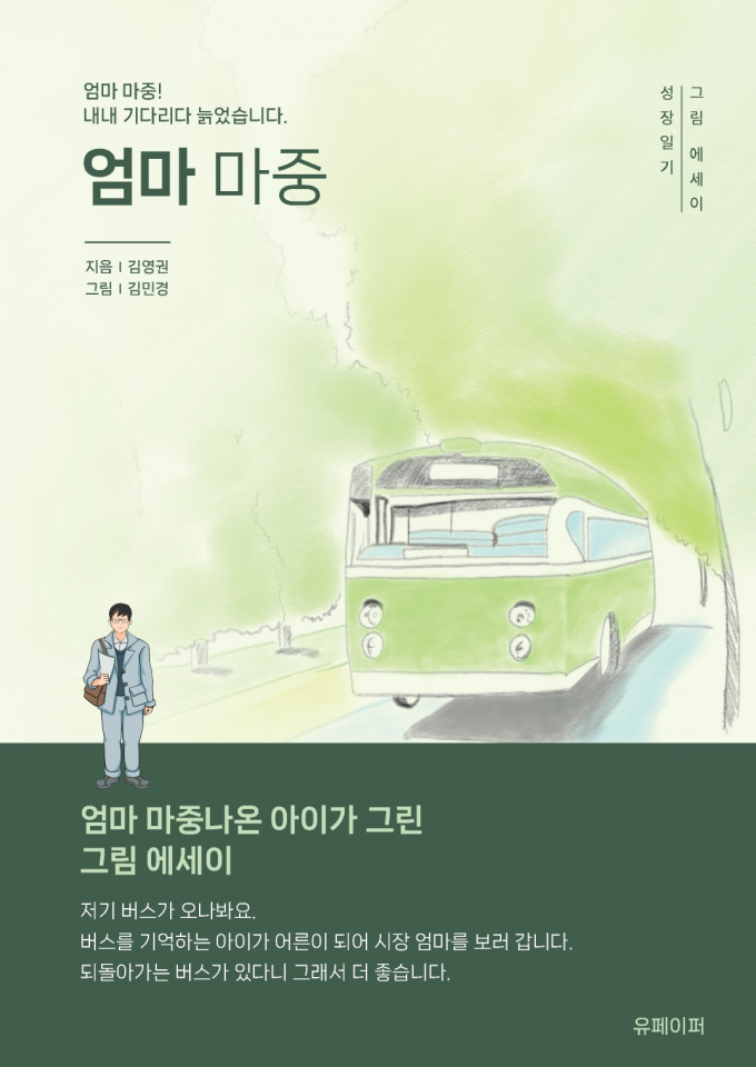 엄마 마중-내내 기다리다 늙었습니다.(김영권)