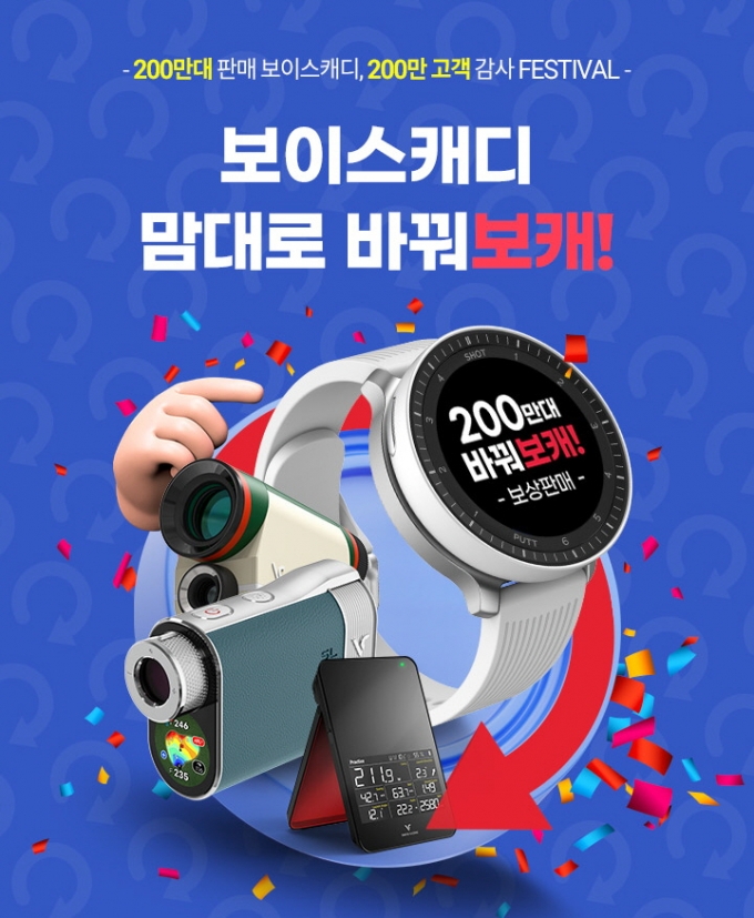 골프 거리측정기 브랜드 보이스캐디가 200만대 판매 돌파를 기념, 고객감사 페스티벌을 개최한다. /사진= 보이스캐디