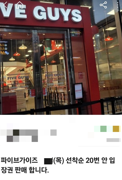온라인 중고거래 플랫폼 당근마켓에는 "파이브가이즈 목요일 선착순 20번 안 입장권 판매합니다"라는 글이 올라왔다. /사진=온라인 플랫폼 당근마켓 캡처 