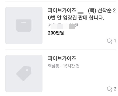 온라인 중고거래 플랫폼 당근마켓에는 "파이브가이즈 목(요일) 선착순 20번 안 입장권 판매합니다"라는 글이 올라왔다. /사진=온라인 플랫폼 당근마켓 캡처