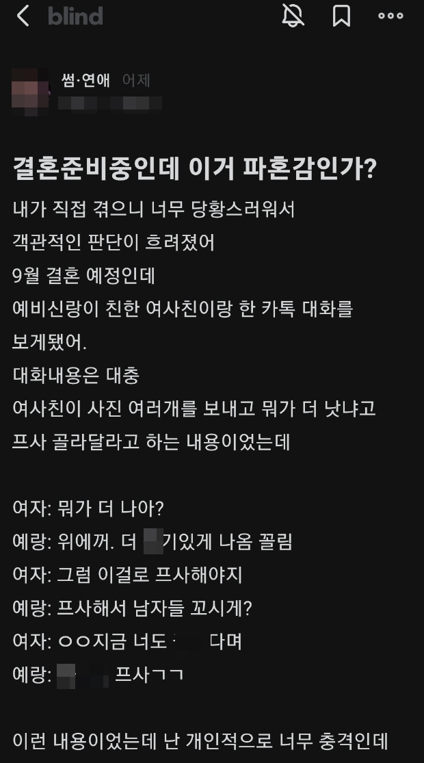 지난 28일 직장인 커뮤니티 블라인드에는 '결혼 준비 중인데 이거 파혼감인가?'라는 제목의 글이 게시됐다. /사진=블라인드 캡처