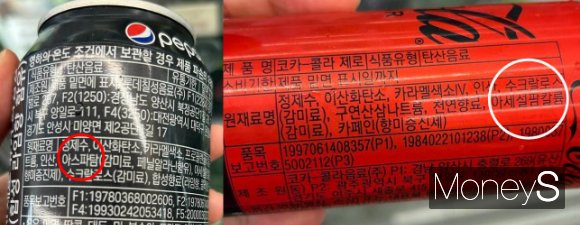 펩시 제로(왼쪽)와 코카-콜라 제로의 성분을 살펴보면 다른 인공감미료가 포함돼 있다. 헵시에는 아스파탐이 들어간 반면 코카-콜라는 다른 성분을 함유했다. /사진=연희진 기자