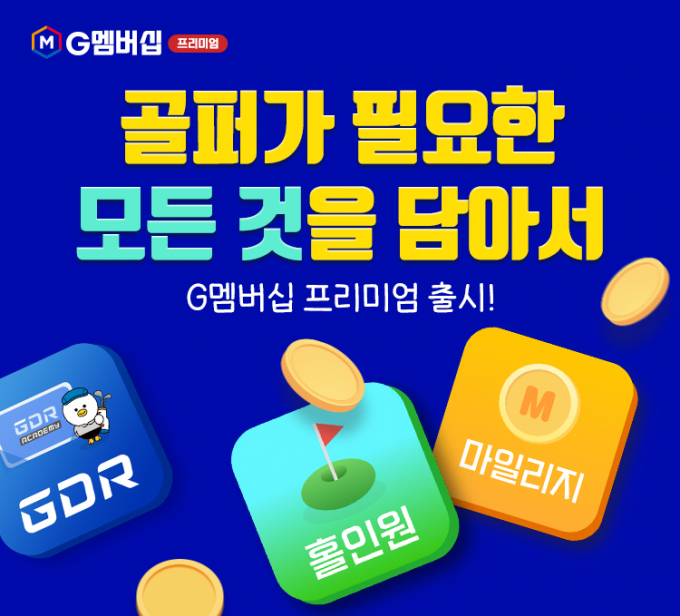 골프존이 유료 멤버십 구독 서비스 G멤버십의 혜택을 강화한 ‘G멤버십 프리미엄’을 출시했다. /사진= 골프존