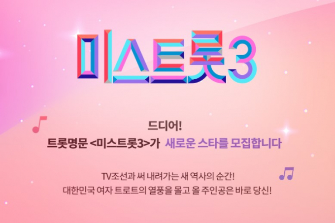 TV CHOSUN이 '미스트롯3' 론칭을 확정했다. /사진=TV조선 제공