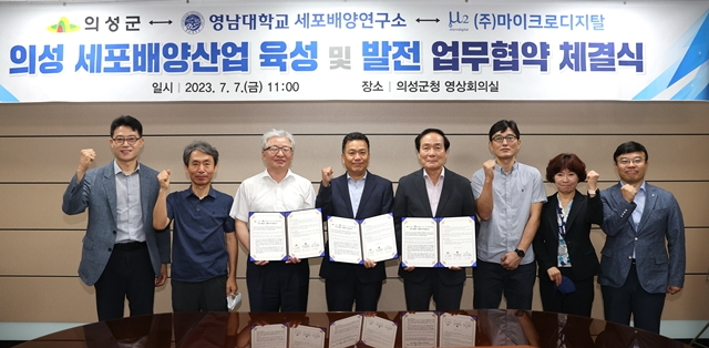 의성군이 영남대 세포배양연구소, 마이크로디지탈 등과 세포배양산업 육성을 위한 업무협약을 체결했다./사진제공=경북 의성군
