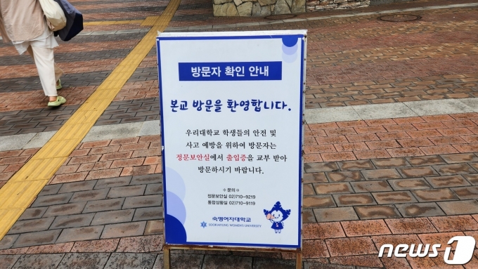 8일 서울 용산구 숙명여대 앞에 놓여진 외부인 출입 통제 팻말. /2023.07.08 ⓒ 뉴스1 김예원 기자