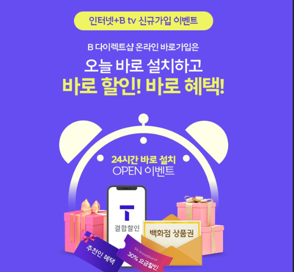 SK브로드밴드는 자사 온라인 공식 가입센터인 B다이렉트샵에서 24시간 내 초고속인터넷, B tv를 설치해주는 '바로 설치' 서비스를 오픈했다고 10일 전했다. /사진=SK브로드밴드