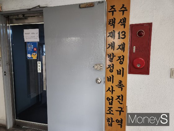 수색13구역 주택재개발정비사업조합 사무실 모습./사진=정영희 기자