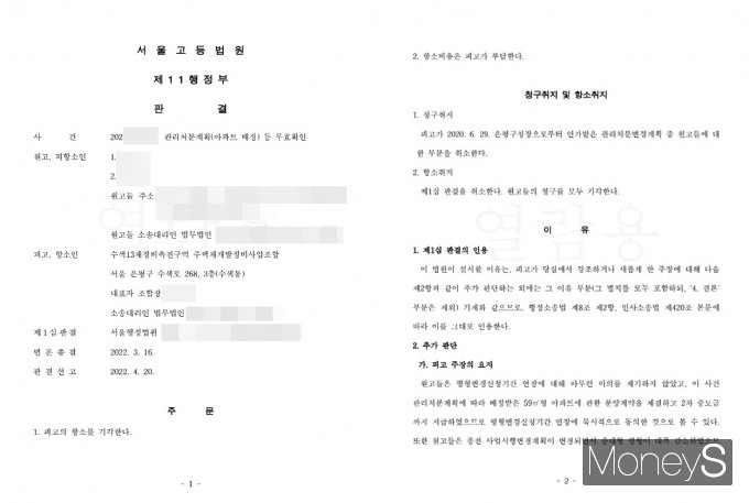 수색13구역 조합원 A씨는 조합장 B씨의 위법적 평형변경신청기간 연장으로 인해 기존 관리처분계획인가 취소를 구하는 행정소송을 제기해 1심부터 3심까지 모두 승소했다./사진=조합 제공