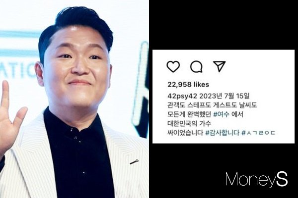 전남 여수에서 호우경보가 발효된 날에 콘서트 '싸이 흠뻑쇼'를 진행한 가수 싸이가 "날씨도 완벽했다"는 공연 후기를 올렸다가 여론의 뭇매를 맞았다. /사진= 임한별 기자, 싸이 인스타그램