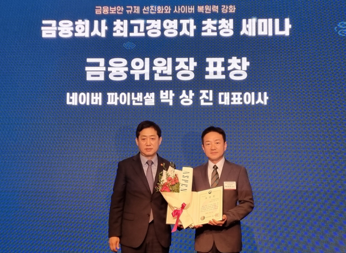 19일 서울 영등포구 콘래드호텔에서 열린 2023 정보보호의 날 기념 행사에서 금융위원장 표창을 수상한 박상진 네이버파이낸셜 대표가 김주현 금융위원장과 기념 촬영을 하고 있다./사진=네이버파이낸셜 