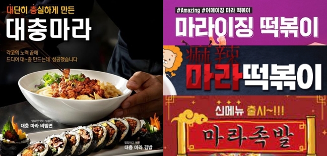 요식업계는 각종 한국 음식에 마라를 접목해 색다른 맛을 선보이고 있다. 사진은 각종 마라를 접목한 음식 홍보물. /사진=해당 업계 공식 페이스북 캡처. 