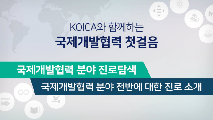 코이카(KOICA·한국국제협력단)의 코이카와 함께하는 국제개발협력 첫걸음 한국형 온라인 공개강좌(K-MOOC)가 블루리본 강좌로 선정됐다. 사진은 코이카와 함께하는 국제개발협력 첫걸음 강좌 화면 캡처. /사진=코이카 제공 