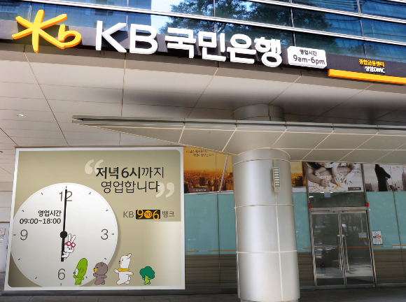 저녁 6시까지 문을 여는 KB국민은행 상암DMC종합금융센터 전경./사진=KB국민은행